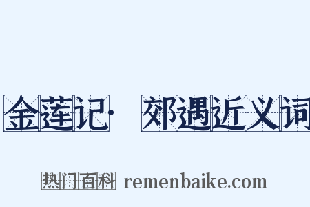 金莲记·郊遇近义词是什么意思的图片